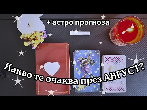 Видео: Таро и астро прогноза за август 2025 - какво те очаква в любовта, парите и кариерата | Pick a card