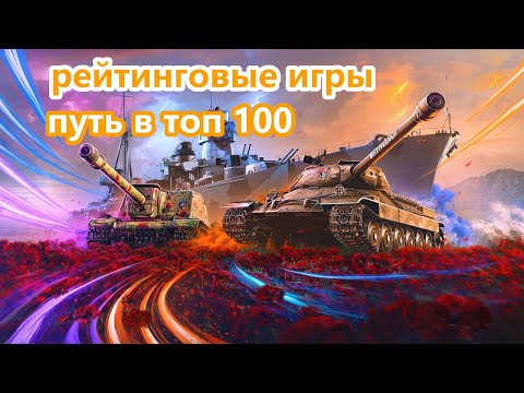 Видео: 🔥ПУТЬ В ТОП 100 РЕЙТИНГА  | ПОПЫТКА 1(100) TANKSBLITZ