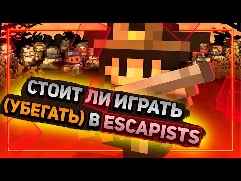 Видео: ПОБЕГ ИЗ ТЮРЬМЫ - The Escapists Обзор | Стоит ли играть?