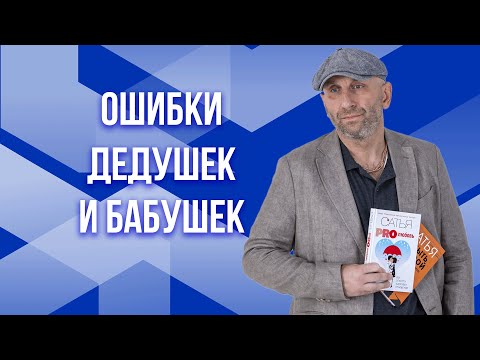 Видео: Сатья. Ошибки дедушек и бабушек
