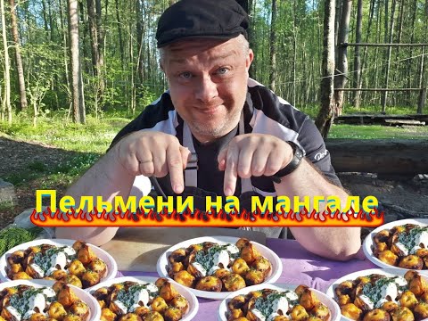 Видео: Пельмени на мангале