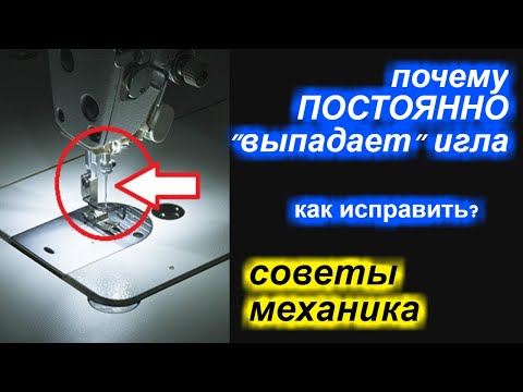 Видео: Почему ПОСТОЯННО выпадает игла в прямострочке? Как исправить?