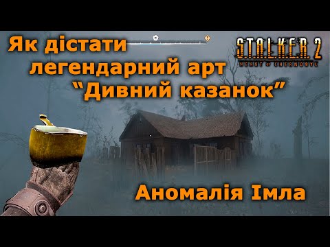Видео: Як дістати артефакт "дивний казанок". Аномалія Імла. STALKER 2