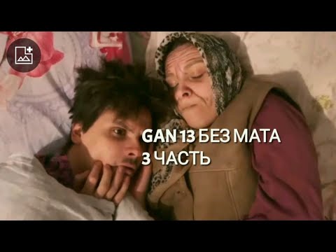 Видео: ГАН 13 ЧАСТЬ 3 БЕЗ МАТА! АВТОР ВАЙНОВ @GAN13