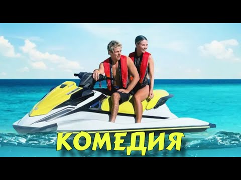 Видео: БЕЗУМНАЯ КОМЕДИЯ ДО СЛЕЗ! НЕРЕАЛЬНО СМЕШНОЙ ФИЛЬМ! "Любовь на Мальдивах" ЗАРУБЕЖНЫЕ КОМЕДИИ