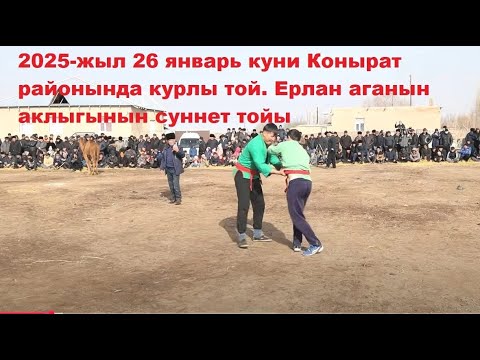 Видео: ГУРЕС. АТ ШАБАР. СУННЕТ ТОЙ.  26-ЯНВАРЬ 2025-ЖЫЛ. КУНГРАД (Чапаев)