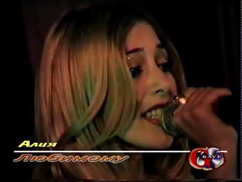 Видео: Алия - КIанидаз (Любимому)  2005 год