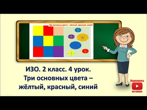 Видео: 2кл.ИЗО.4 урок. Три основных цвета-жёлтый, красный,синий