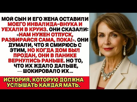 Видео: Мой сын и его жена оставили моего внука-инвалида и уехали в круиз.Тогда я продала их дом...
