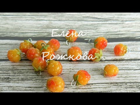 Видео: Морошка из полимерной глины. Видеоурок.