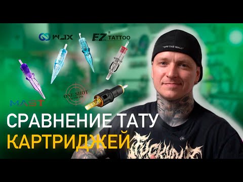 Видео: ЛУЧШИЕ КАРТРИДЖИ ДЛЯ ТАТУ: VJX, MAST, EZ, ONE SHOT | ТАТУ ГАРАЖ