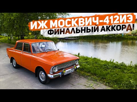 Видео: Иж Москвич-412ИЭ  1977 г.в.  Финальный аккорд. К эксплуатации готов!