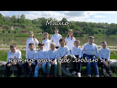 Видео: Мамо, ніжно так Тебе люблю я//Веринський ЗЗСО