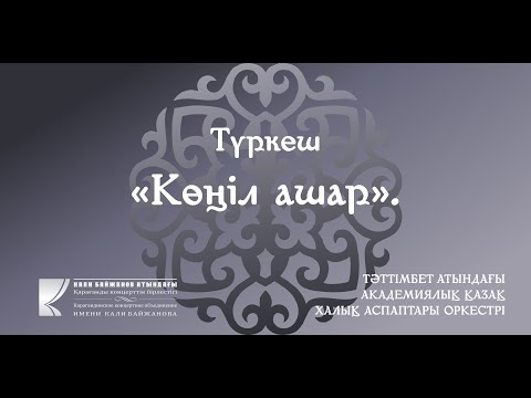 Видео: Тәттімбет атындағы Академиялық халық аспаптары оркестрі - Түркеш "КӨҢІЛ АШАР"