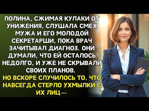Видео: Полина сжимала кулаки от унижения, слушая смех мужа и секретарши, пока врач озвучивал диагноз.