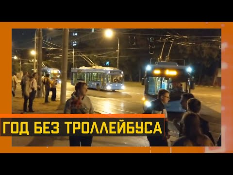 Видео: Год без троллейбуса
