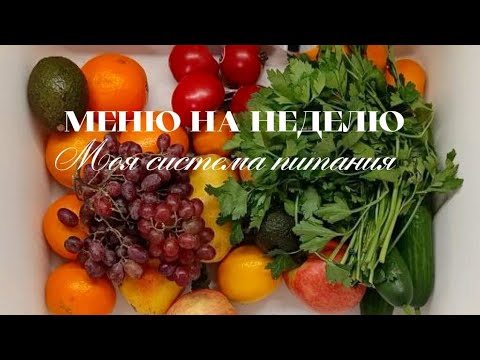 Видео: МЕНЮ НА НЕДЕЛЮ ДЛЯ СЕМЬИ🥩ПЛАНИРОВАНИЕ МЕНЮ И РЕВИЗИЯ В ХОЛОДИЛЬНИКЕ🔪ЗАГОТОВКИ🥘МОЯ ФИЛОСОФИЯ ПИТАНИЯ