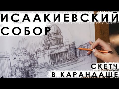Видео: СКЕТЧ из Питера: ИСААКИЕВСКИЙ СОБОР. Рисунок КАРАНДАШОМ