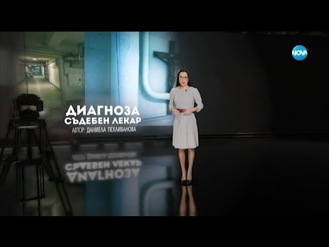 Видео: Темата на NOVA: "Диагноза: съдебен лекар"