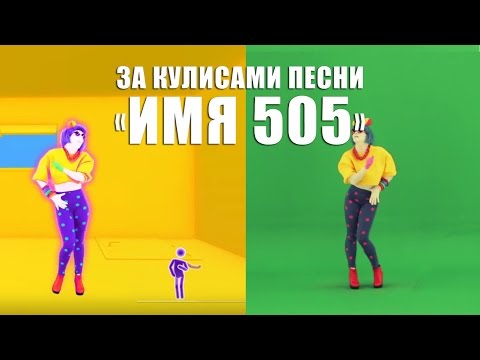 Видео: JUST DANCE 2017 | ЗА КУЛИСАМИ | «Имя 505» от Время и Стекло