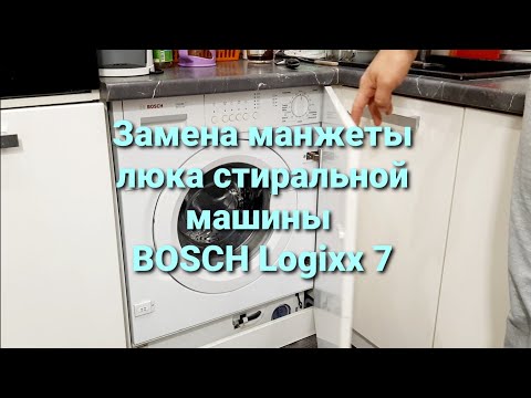 Видео: Замена манжеты люка стиральной машины Bosch Logixx 7 (WIS24140OE/30)