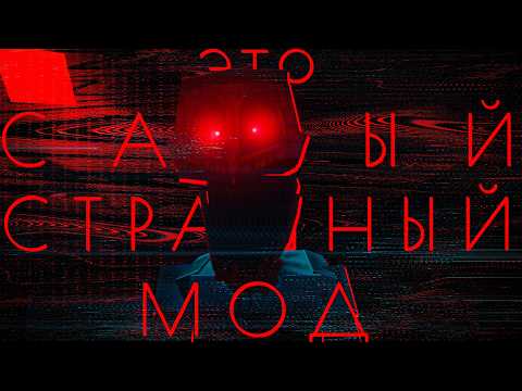 Видео: САМЫЙ СТРАШНЫЙ МОД в MINECRAFT