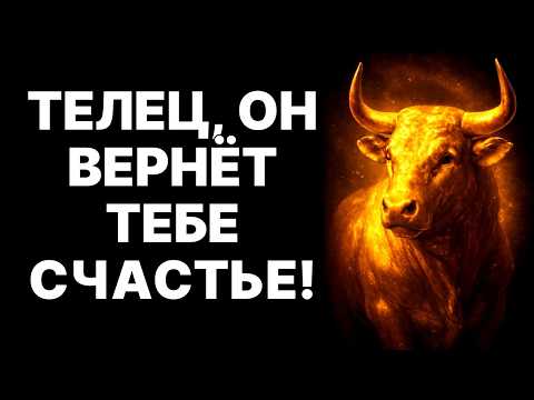 Видео: 😱ТЕЛЕЦ, ЧЕЛОВЕК ИЗ ПРОШЛОГО СПАСЁТ ВАС!🔴НОЯБРЬ 2025: ПОСЛЕДНИЙ ШАНС ИЛИ ГЛАВНАЯ ОШИБКА ВАШЕЙ ЖИЗНИ⁉️