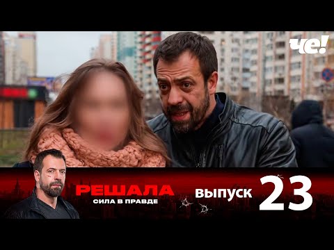Видео: Решала | Выпуск 23 | Новый сезон
