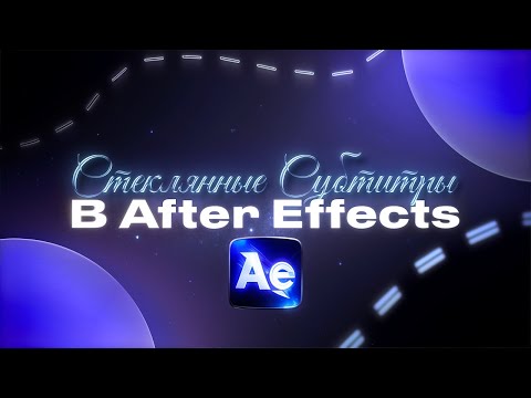 Видео: Гайд на Стеклянные Субтитры/Текст в After Effects