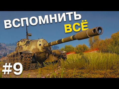 Видео: 2 недели пролетели. Конец аренды премиумных танков. Вспомнить всё #9