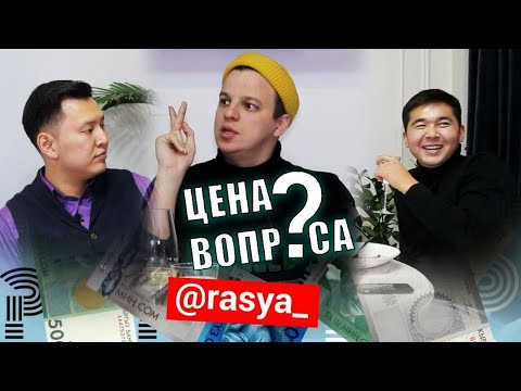 Видео: ЦЕНА ВОПРОСА 1 выпуск: РАСЯ/Подсветил горы/О политике/Кто из 1.1 студио попал через төшөк?