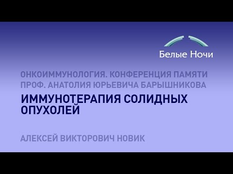 Видео: Иммунотерапия солидных опухолей