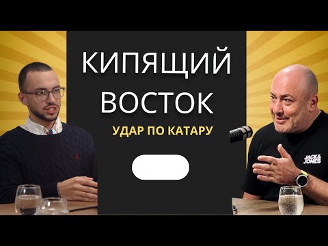 Видео: Удар по Катару - Кипящий Восток с Борисом Миркиным