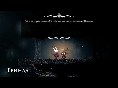 Видео: Hollow Knight Silksong #5 Изучать и оттачивать