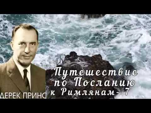 Видео: Дерек Принс  - Путешествие по Посланию к Римлянам  - 7
