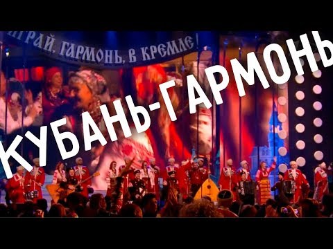 Видео: Кубань-гармонь | Кубанский казачий хор | Играй, гармонь!