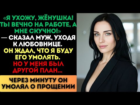 Видео: «Я ухожу, ты скучная!» — сказал муж. Через минуту он умолял о прощении...