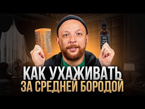 Видео: Как ухаживать за бородой средней длины? Лучшие инструменты и средства