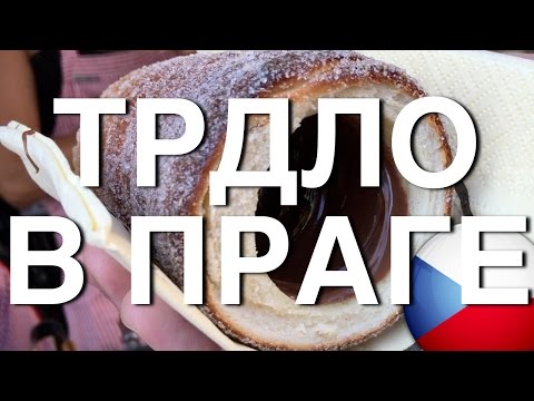 Видео: ТРДЛО В ПРАГЕ