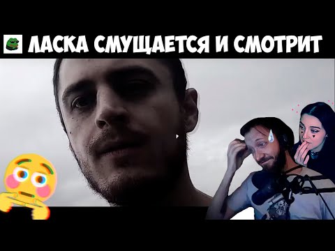 Видео: Ласка смущается и смотрит видео ксани "Жека, держись"