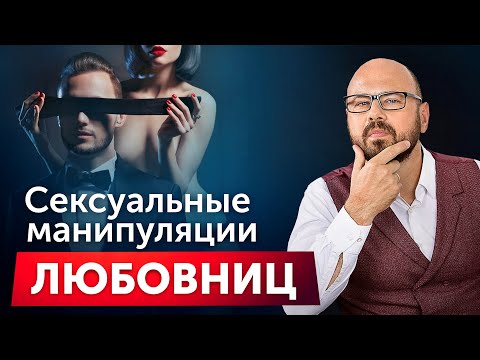 Видео: Как любовница привязывает к себе мужчину? Мужские измены