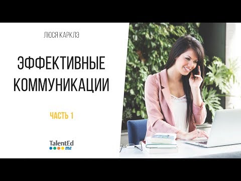 Видео: Эффективные коммуникации. Часть 1