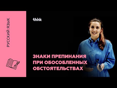 Видео: Знаки препинания при обособленных обстоятельствах | Русский язык