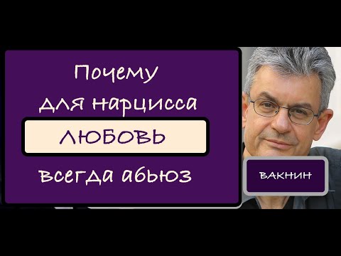 Видео: Сэм Вакнин: почему нарцисс "вдруг" стал хорошим