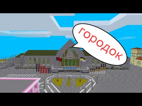 Видео: Городок