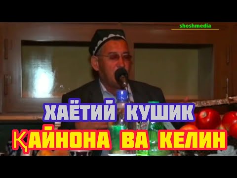 Видео: Рустамжон Нумонов кайнона ва келин хакида  ибратлик хажвий кушик