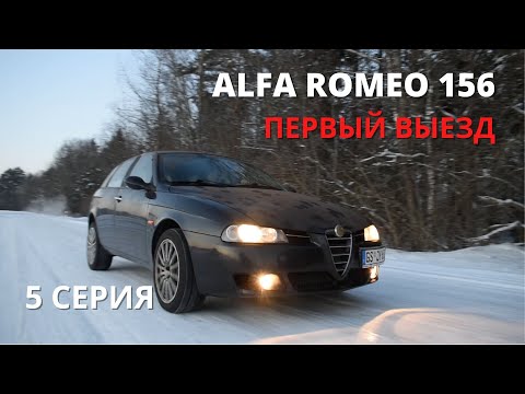 Видео: ALFA ROMEO 156 | ПЕРВЫЙ ВЫЕЗД И СРАЗУ ЖЕСТЬ!
