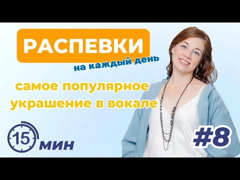 Видео: Распевки на каждый день. ч8   |   Мелизмы