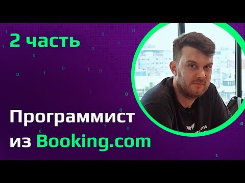 Видео: Программист из Booking о работе и жизни в Амстердаме | Странные собеседования