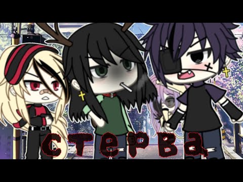 Видео: Стерва♡•°клип°•gachalife